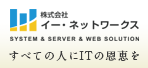 株式会社イー・ネットワークス